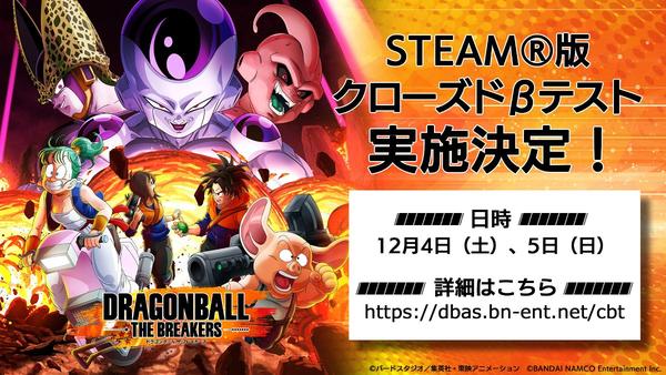 A closed beta test will be held on December 4th and 5th in the Steam version of the non -integrated Act "Dragon Ball The Breakers"!We are also looking for testers