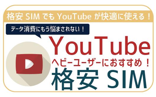 【2022年】YouTubeがカウントフリーな格安SIMを比較｜無制限で動画見放題！ 