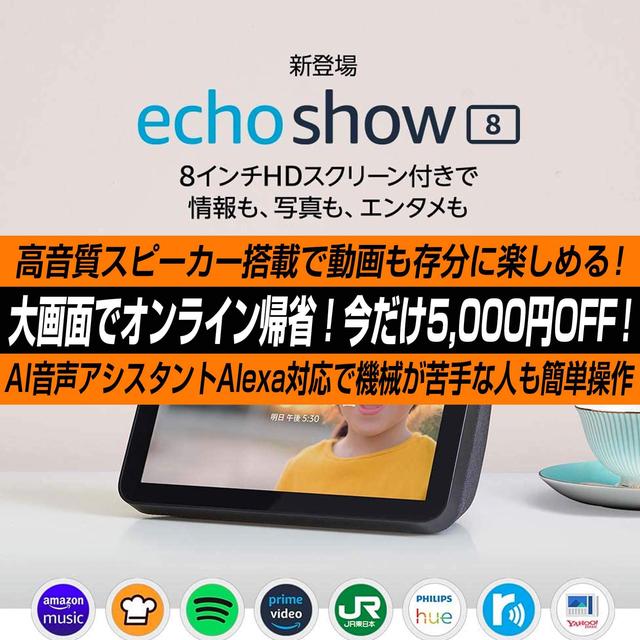 Amazon Echo Showが8月16日まで5,000円割引！大画面でオンライン帰省！Alexa対応で簡単音声操作！