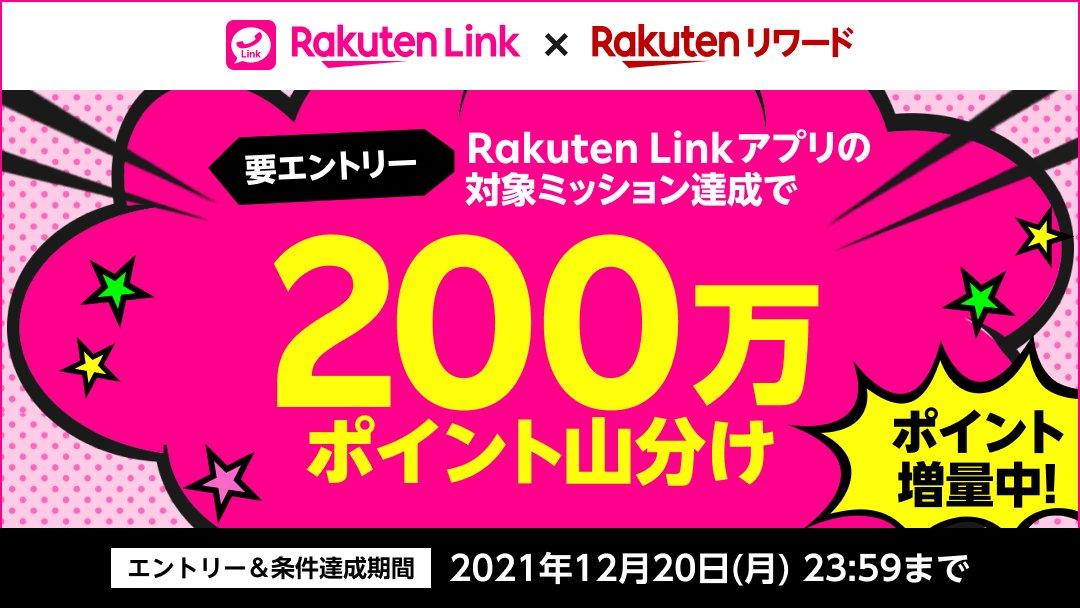 楽天モバイルがRakuten Linkアプリの対象ミッションを達成した人で200万ポイントを山分けするキャンペーンを12月20日まで実施中 - S-MAX