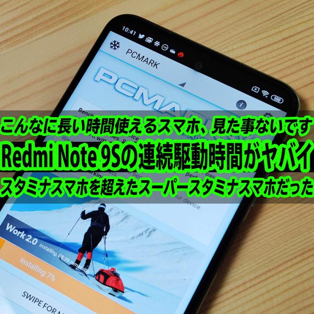 Xiaomi Redmi Note 9Sの連続駆動時間がヤバイ！スタミナスマホを超えたスーパースタミナスマホだった！