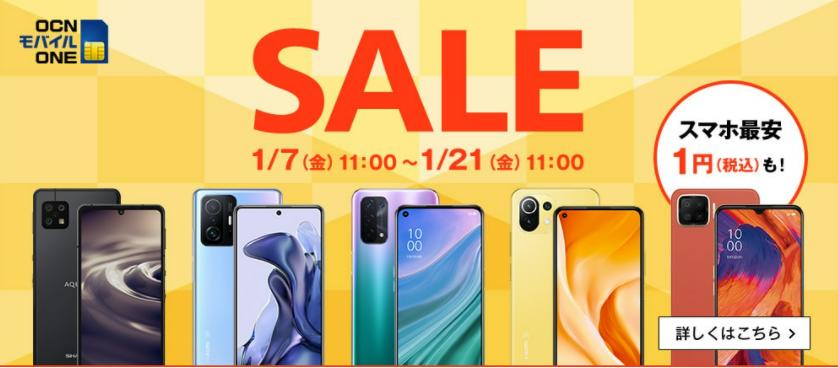 特価：薄型軽量スマホが安い。OCNモバイルONEセール開始 すまほん!! 