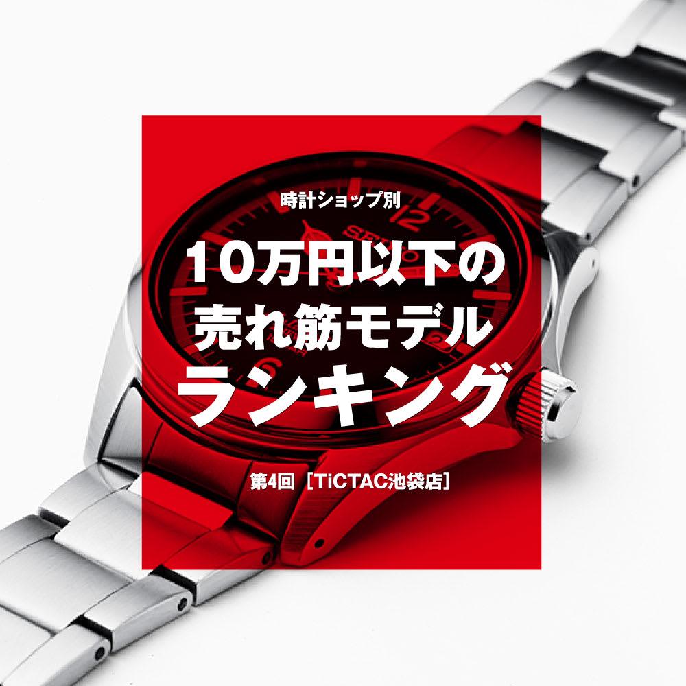 [What is the best-selling watch in Ikebukuro!?] By watch shop, the best-selling model ranking of 100,000 yen or less-4th "TICTAC Ikebukuro store" | Watch Life News | Enjoy Watch Life Comprehensive News Site