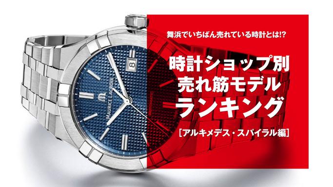 【池袋で一番売れている時計とは!?】時計ショップ別、10万円以下の売れ筋モデルランキング-第4回