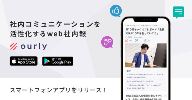 web社内報「ourly」、スマートフォン版アプリリリースによりノンデスクワーカーを抱える企業のDX化を促進