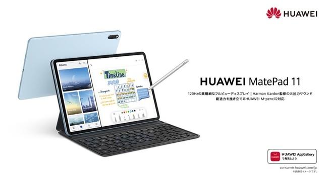 120Hzの高精細フルビューディスプレイ搭載！ペンやキーボードと組み合わせ自在なタブレット『HUAWEI MatePad 11』を7月23日（金）より発売