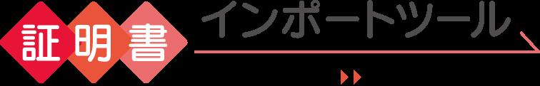 Chrome OSに対応したAccount＠Adapter+用証明書インポートツールを11月リリース 