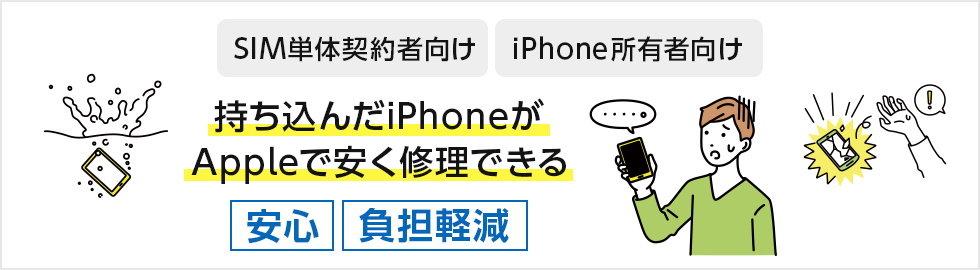  Y!mobileがSIM単体契約のiPhone向けの保証サービス「持込端末保証 with AppleCare Services」を提供　月額950円から