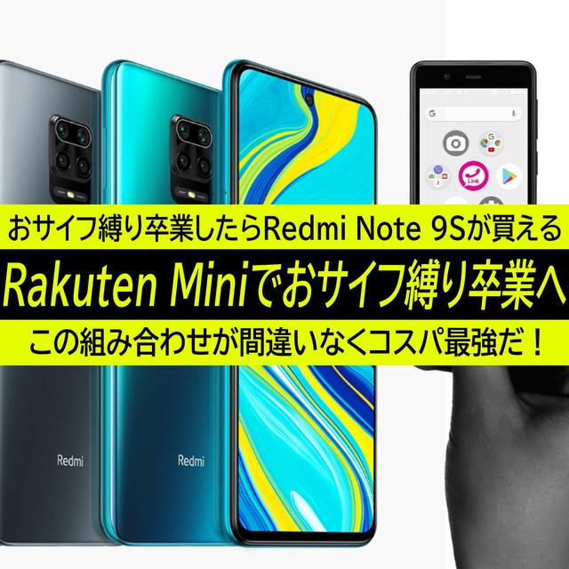 Rakuten Miniとシャオミ Redmi Note 9Sでおサイフケータイ縛りから卒業しよう！この組み合わせが最強