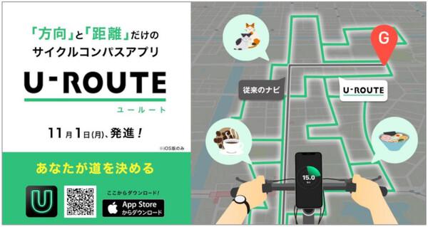 ASCII.jp 走行ルートを「指示しない」ポタリング専用ナビアプリ、ONE COMPATHがリリース