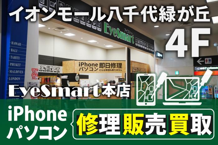 EyeSmartが稲毛・花見川エリアに新店オープン！iPhone！android！パソコン！修理なら何でもお任せ！【2月25日オープン】 