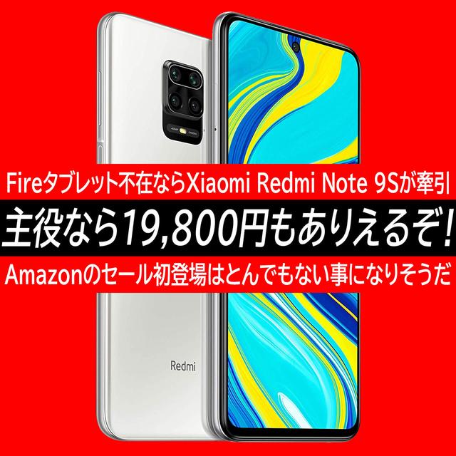 Xiaomi Redmi Note 9Sがタイムセール祭りの主役に！？Fireタブレット不在なら19,800円もありえる