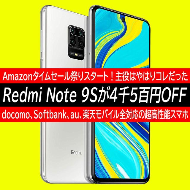 Xiaomi Redmi Note 9Sがタイムセール祭りの主役に！？Fireタブレット不在なら19,800円もありえる 