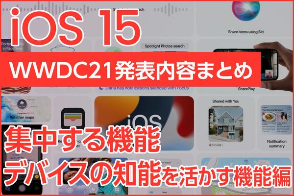 iOS 15の「集中する」「デバイスの知能を活かす」機能を詳しく解説 - 通知、集中モードなど