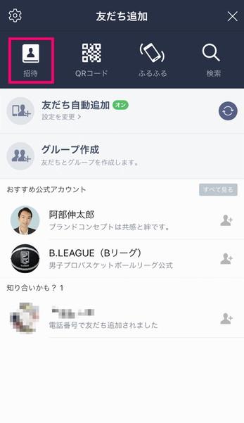 LINEに友だちを招待するには? 自分が招待されたら?