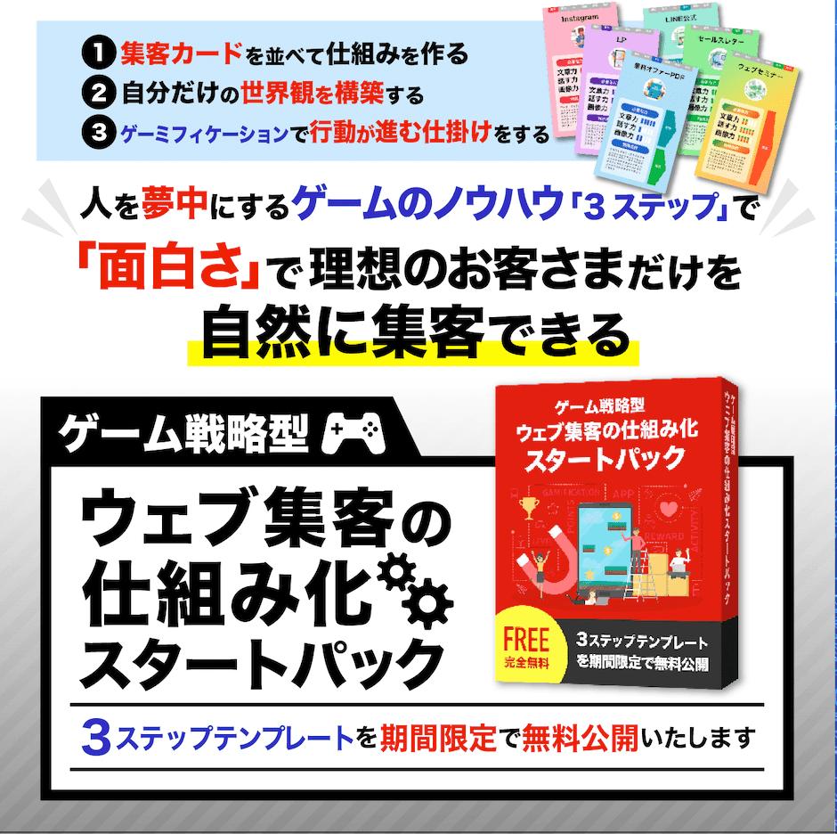 【日本唯一】人が夢中になるゲームノウハウで自然に集客できる『３ステップテンプレート』期間限定無料公開