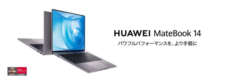 フルビューディスプレイ搭載の薄型コンパクトノートPC『HUAWEI MateBook 14』にRyzen(TM) 5モデルが登場！2月12日（金）より発売 企業リリース | 日刊工業新聞 電子版