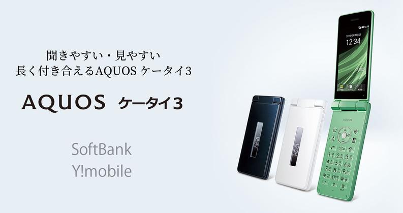 ソフトバンク、SoftBank＆Y!mobile向けVoLTE対応の折りたたみ型フィーチャーフォン「AQUOS ケータイ3」を4月5日に予約開始！4月中旬以降に発売 - S-MAX 