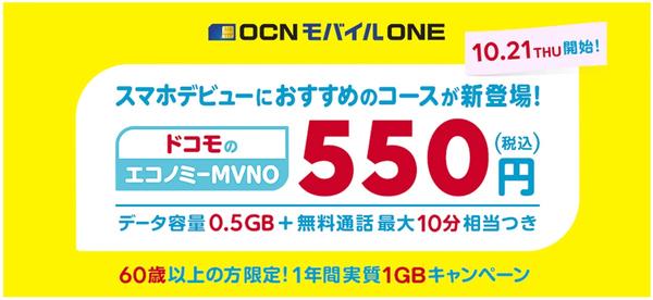 NTTドコモ、エコノミーMVNOを一部量販店でも12月24日より契約可能に！OCN モバイル ONEの月500MB＋10分通話料込みで月額550円など - S-MAX