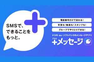 サブブランドやMVNOへの対応を打ち出した「+メッセージ」の狙い