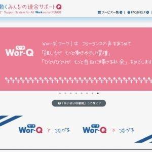  連合がフリーランス支援の課題解決サイト「曖昧な雇用で働く就業者を守りたい」