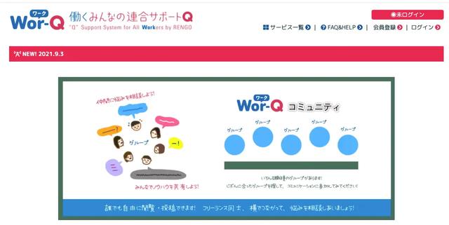  連合がフリーランス支援の課題解決サイト「曖昧な雇用で働く就業者を守りたい」 