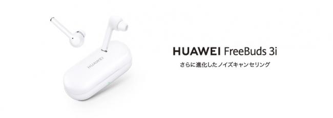 アクティブノイズキャンセリングを搭載した完全ワイヤレスイヤフォン「HUAWEI FreeBuds 3i」6月12日発売 