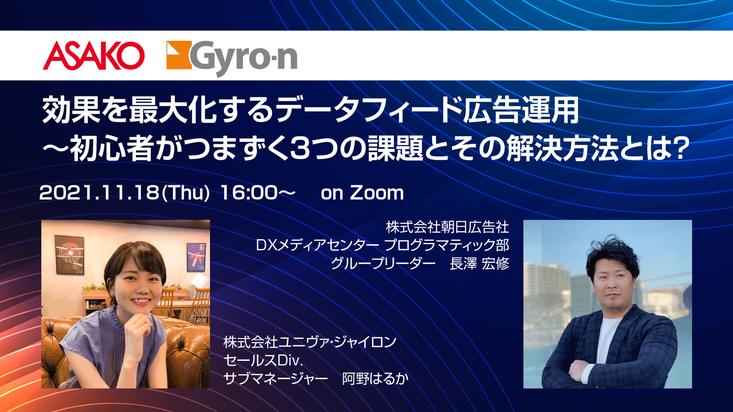 ダイナミック広告・データフィード広告運用に関するオンラインセミナーを11月18日開催（株式会社朝日広告社共催）