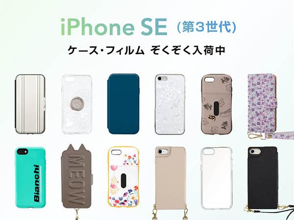 UNiCASE、iPhone SE(第2世代)対応ケースや保護フィルムの予約販売開始