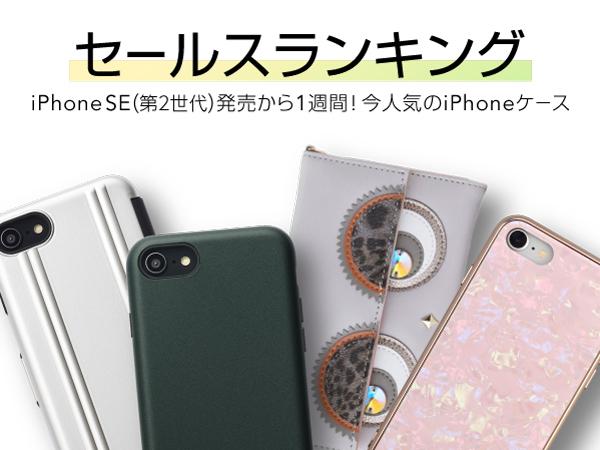 UNiCASE、iPhone SE(第2世代)対応ケースや保護フィルムの予約販売開始 