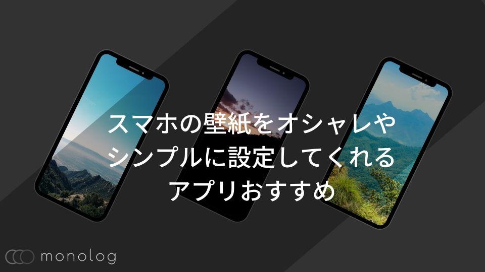  Androidスマホの壁紙変更　自分好みに楽しく個性的に