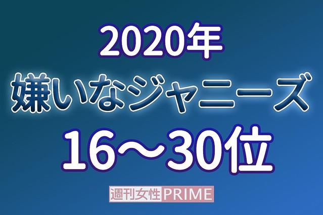 「嫌いなジャニーズ2020」で大野智は21位に 「大野くんのファンが苦手」 「嫌いなジャニーズ2020」16位〜30位、嵐・大野智が選ばれてしまった驚きの“理由”