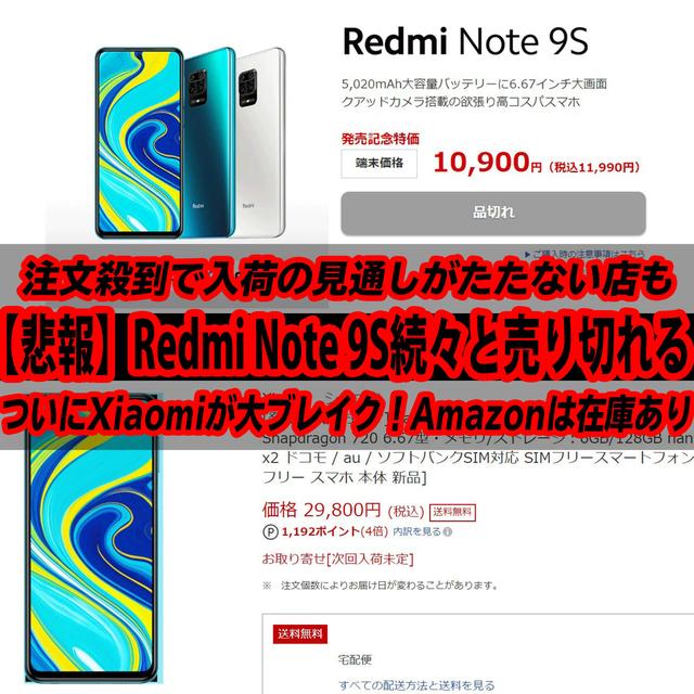 【悲報】Xiaomi Redmi Note 9Sに注文殺到で続々と売り切れに！入荷未定の店も・・残るはAmazon頼みか