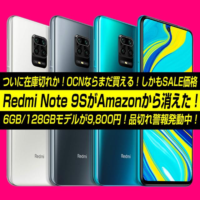 【悲報】Xiaomi Redmi Note 9Sに注文殺到で続々と売り切れに！入荷未定の店も・・残るはAmazon頼みか 