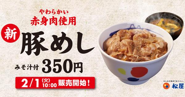 ASCIIグルメ 松屋「豚めし」リニューアルして復活　並350円はうれしいけど赤身肉の脂分をどう感じるか 