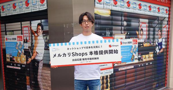 「メルカリShops」の本格提供がスタート - 発表会で語られたその狙い