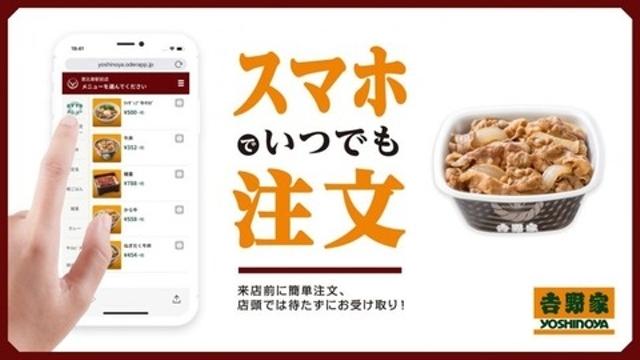 手間なし超簡単！吉野家で事前注文サービス「スマホオーダー」してみた。テイクアウトのみは残念【レポート】 - S-MAX