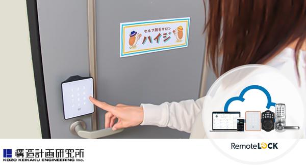  [Operation that overturns common sense in the industry! ] Introduced in 25 stores of smart lock "Remote LOCK" and completely unmanned self-hair removal salon "Heidi", ensuring security by entry / exit management linked with reservation