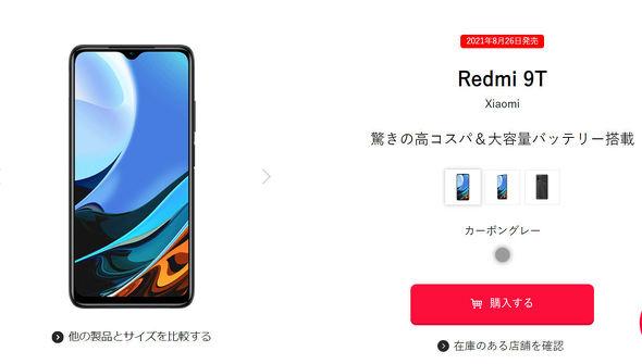 Y!mobileの「Redmi 9T」、新規契約かMNPで1円に