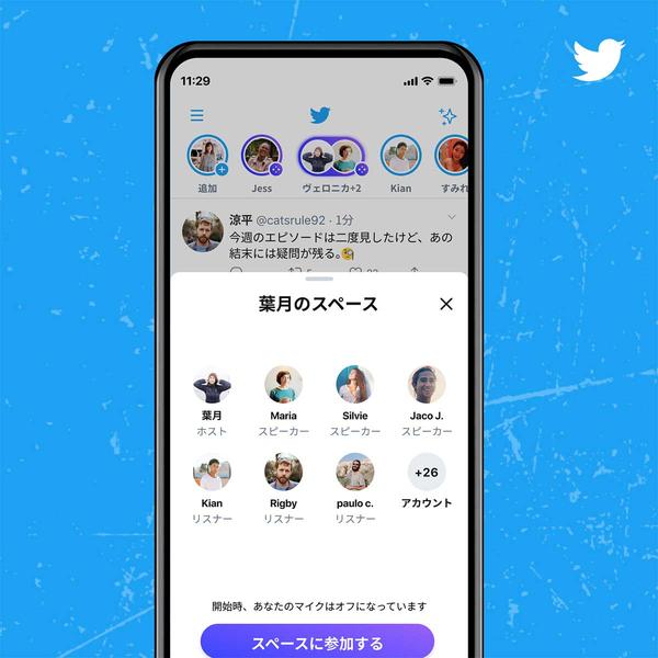 Twitter、音声会話「スペース」正式開始。フォロワー数600以上で主催可能 