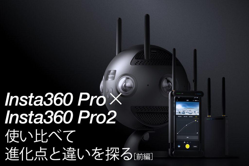 360度カメラ・Insta360 ProとInsta360 Pro 2使い比べて進化点と違いを探る（後編） 