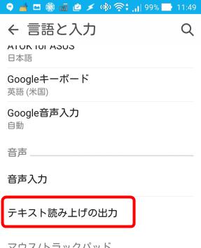 Androidで音声読み上げ機能（TTS）を使うための基本設定～動作テスト 