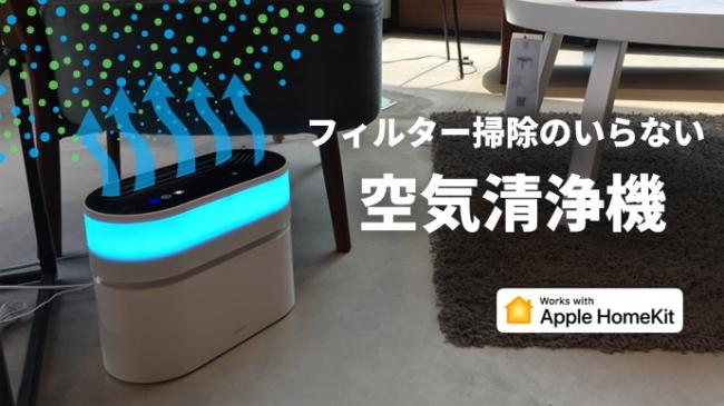 日本ポステック、フィルター掃除不要!AppleHomeKit対応水フィルター空気清浄機「Opro9」をクラウドファンディングサイト「Makuake」にて3月29日14:00プロジェクトスタート。 企業リリース | 日刊工業新聞 電子版