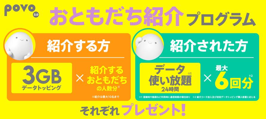 「povoおともだち紹介プログラム」開始。24時間データ使い放題も貰える すまほん!!