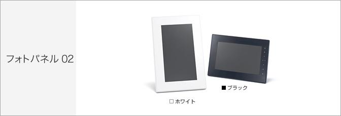 ドコモ、9インチディズプレイの「フォトパネル02」