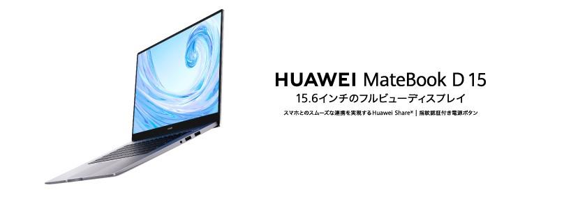 15.6インチ フルビューディスプレイノートPC『HUAWEI MateBook D 15』に新モデルが登場！9月24日（金）より順次発売