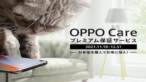 オウガ・ジャパン、故障・全損・水没に対応した「OPPO Careプレミアム保証サービス」を提供開始！Find X3 ProやReno5 A、A55s、A54が対象 - S-MAX