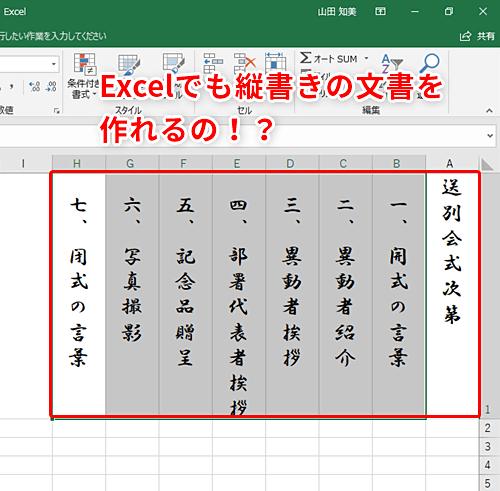 【Excel】エクセルで縦書きの文書を作成!?　縦書きの式次第を作る際に便利なテクニック