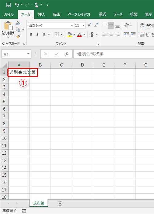 【Excel】エクセルで縦書きの文書を作成!?　縦書きの式次第を作る際に便利なテクニック 