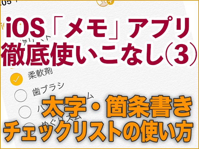 iOS「メモ」アプリ徹底使いこなし(3) - 太字・箇条書き・チェックリストを使いこなす方法